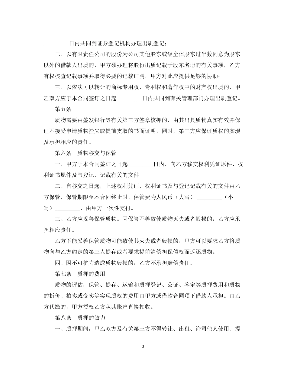权利质押合同范本_第3页