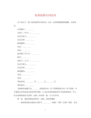 权利质押合同范本