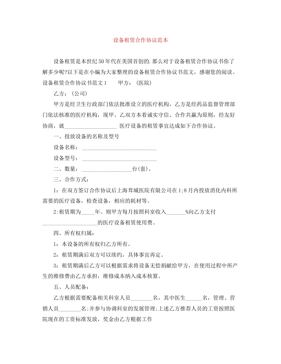 设备租赁合作协议范本_第1页