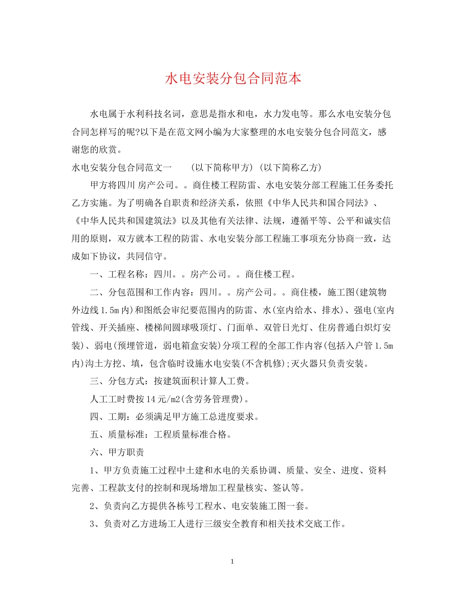 水电安装分包合同范本_第1页