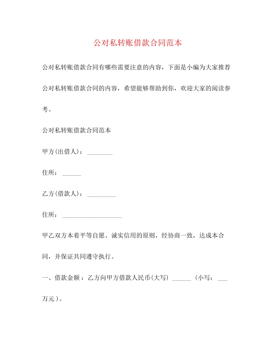 公对私转账借款合同范本_第1页