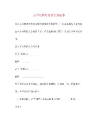 公对私转账借款合同范本