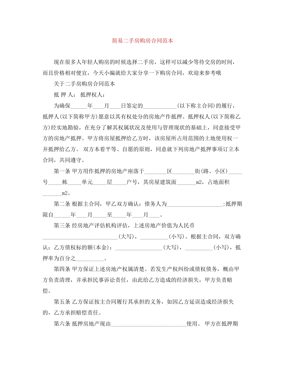 简易二手房购房合同范本_第1页
