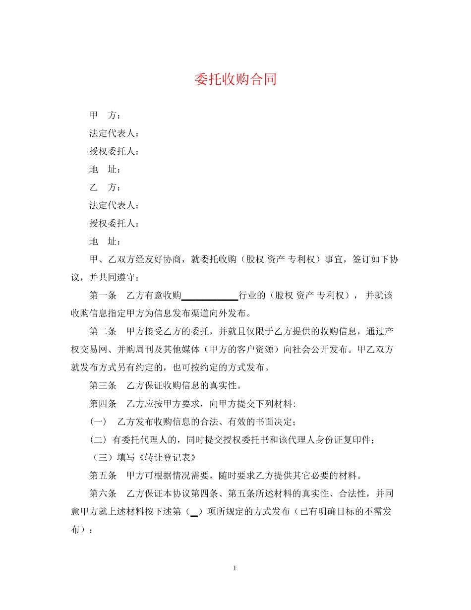 委托收购合同_第1页