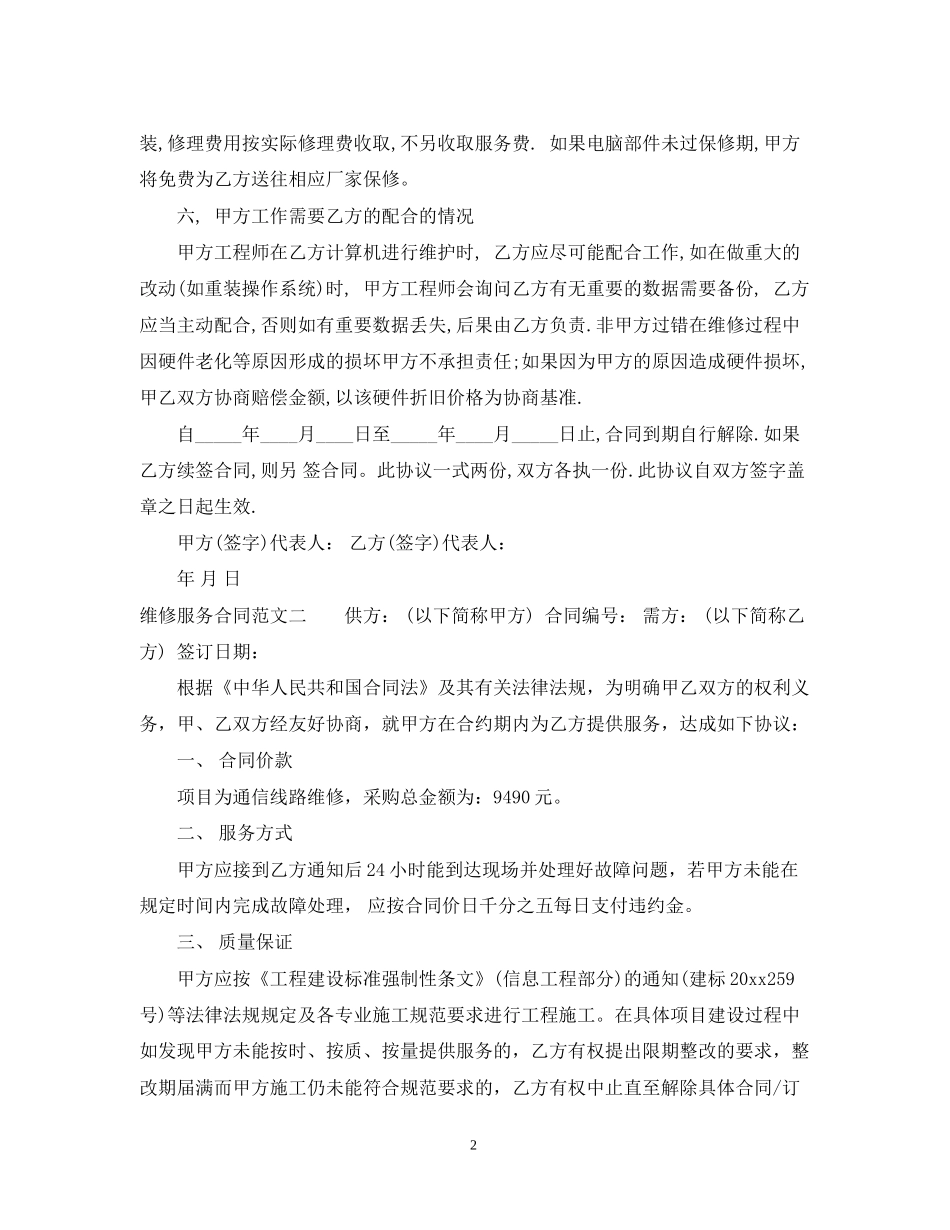 维修服务合同模板_第2页