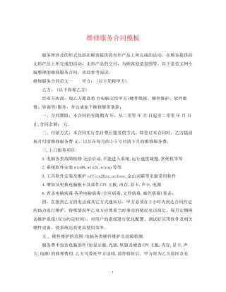 维修服务合同模板