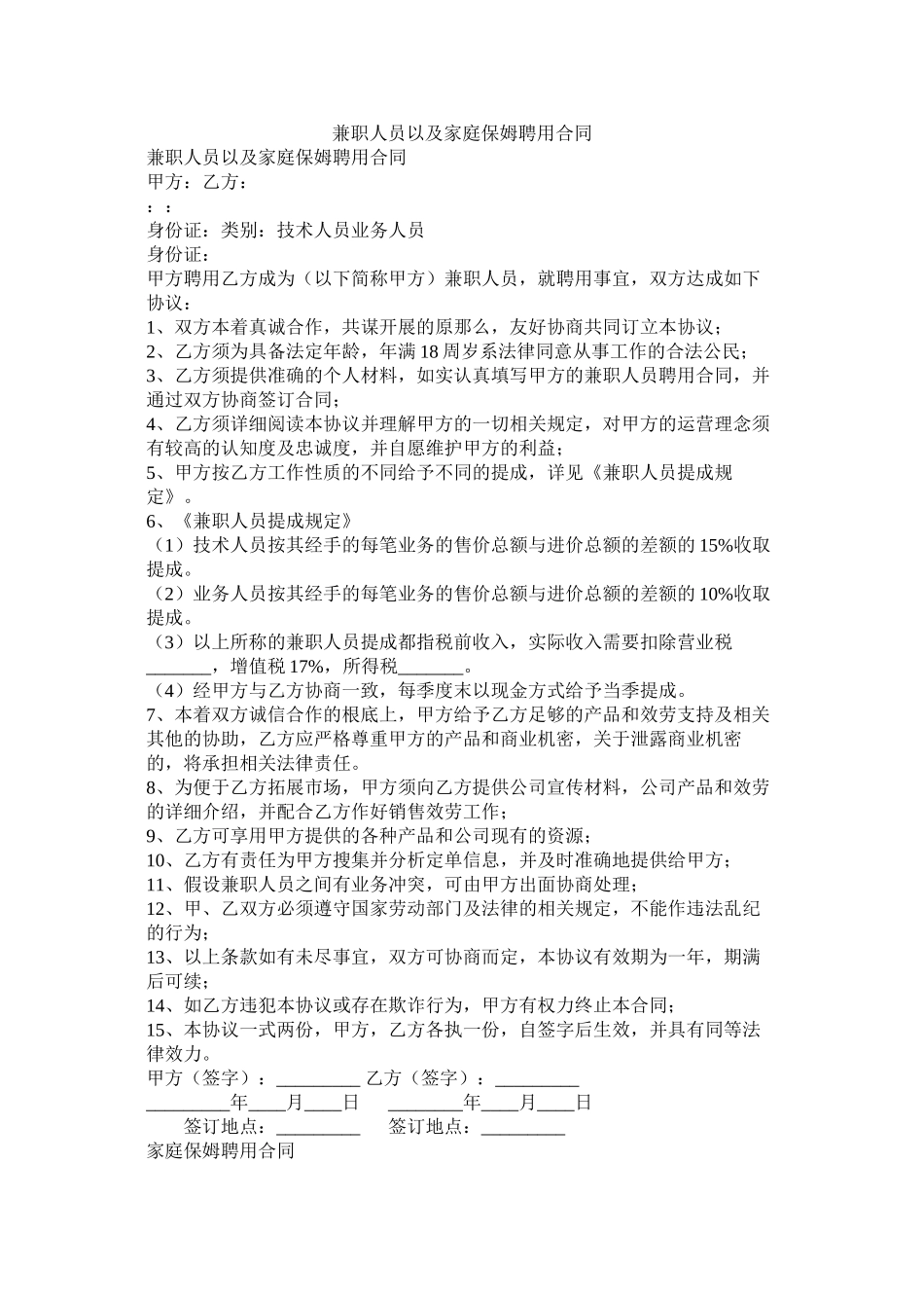 兼职员以及家庭保姆聘用合同_第1页