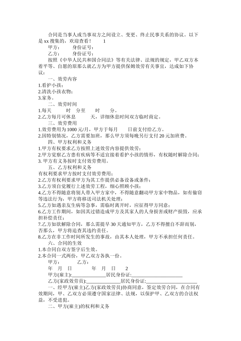 兼职员以及家庭保姆聘用合同_第2页
