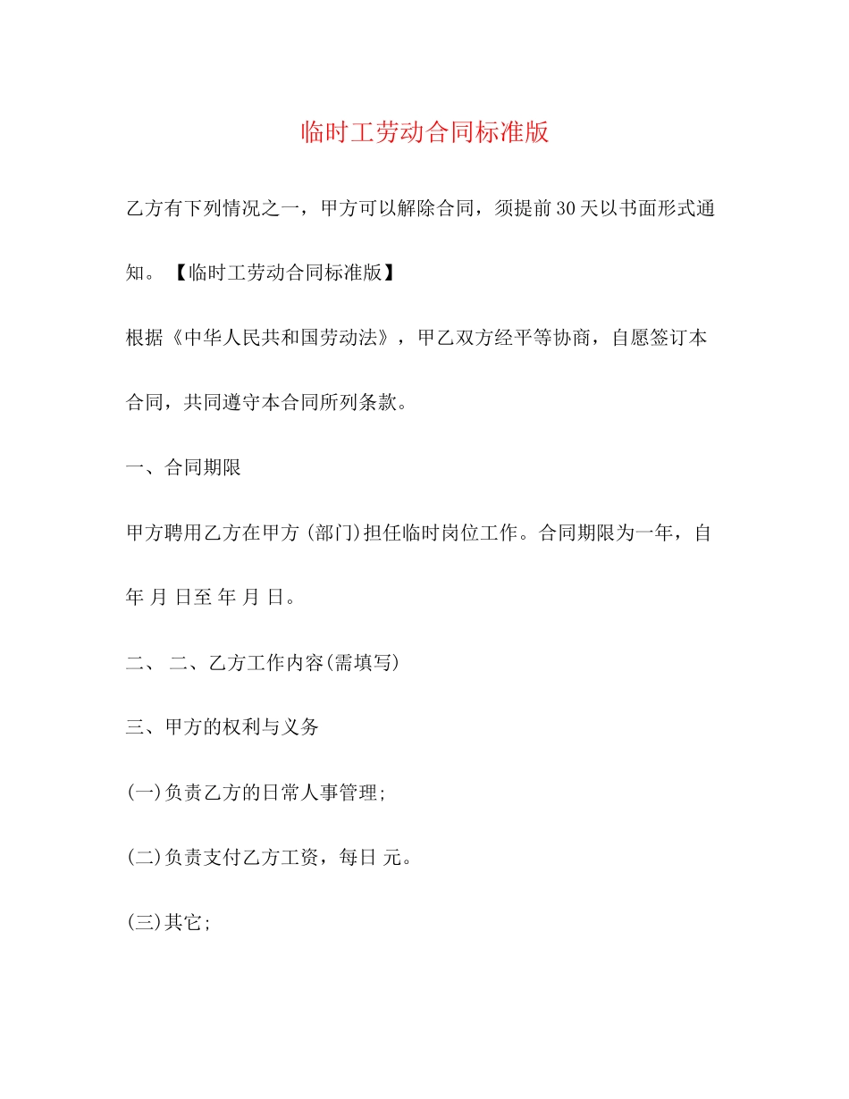 临时工劳动合同标准版_第1页