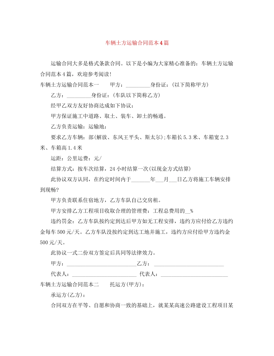 车辆土方运输合同范本4篇_第1页