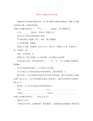 车辆土方运输合同范本4篇