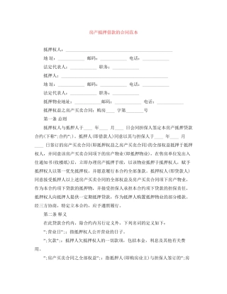 房产抵押借款的合同范本