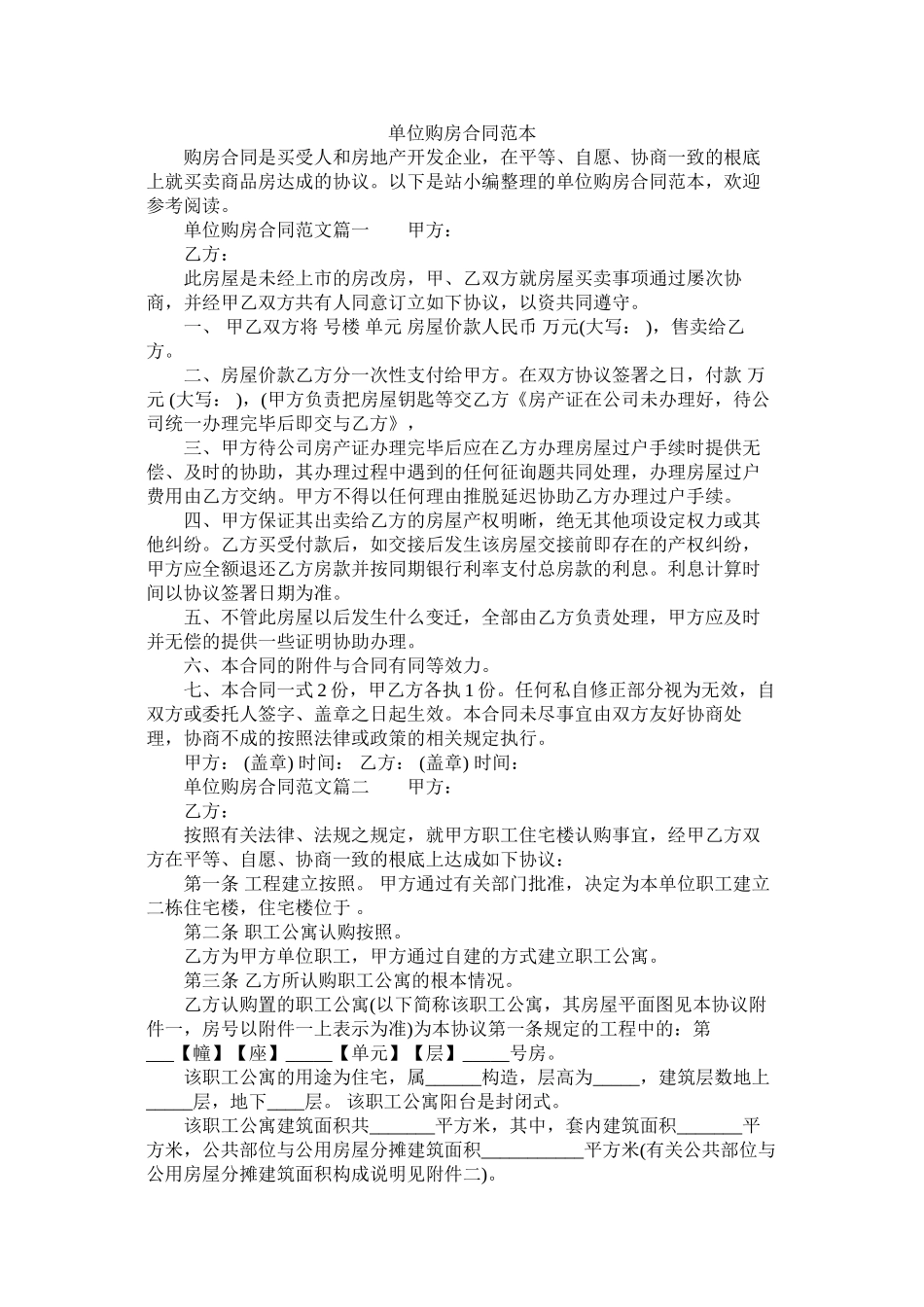 单位购房合同范本 (2)_第1页