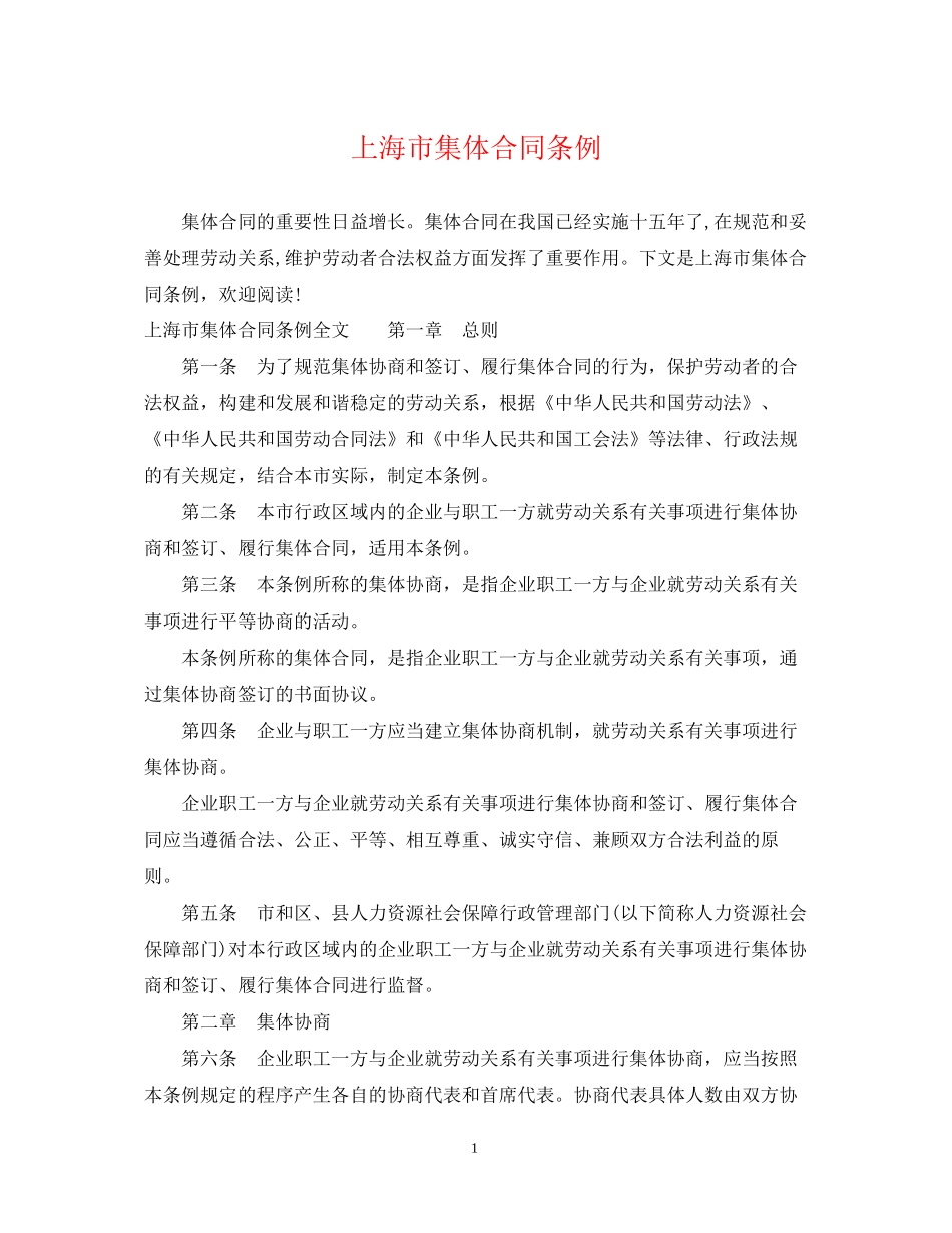 上海市集体合同条例_第1页