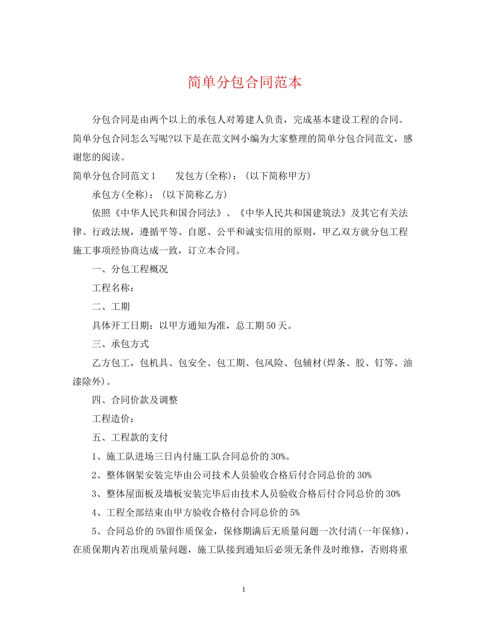 简单分包合同范本_第1页