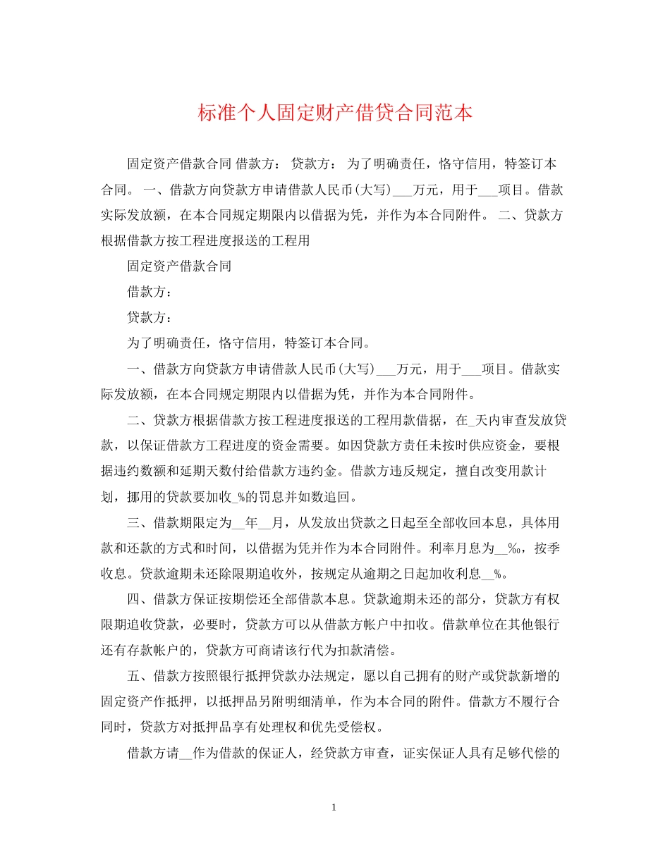 标准个人固定财产借贷合同范本_第1页