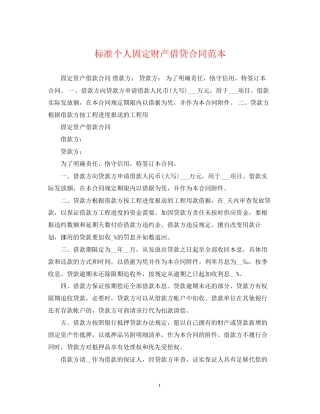 标准个人固定财产借贷合同范本