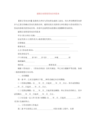 建筑行业简易劳动合同范本