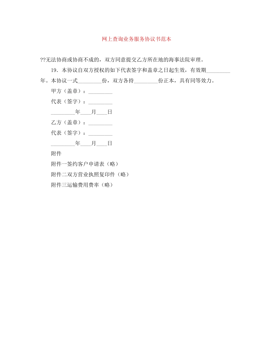 网上查询业务服务协议书范本_第1页
