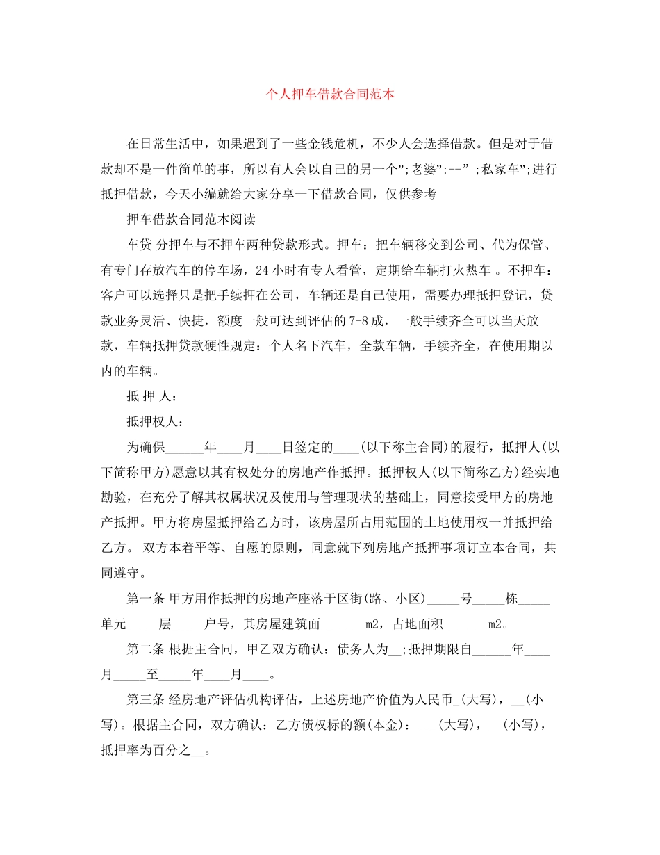 个人押车借款合同范本_第1页