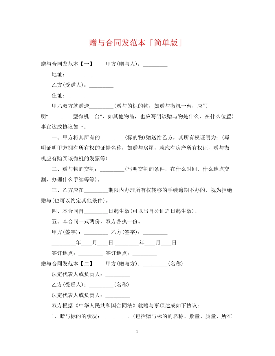 赠与合同发范本「简单版」_第1页