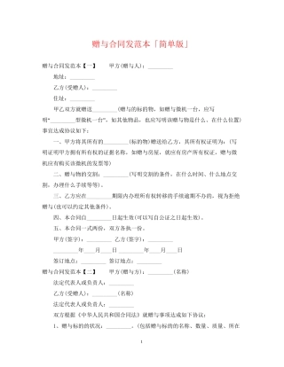 赠与合同发范本「简单版」