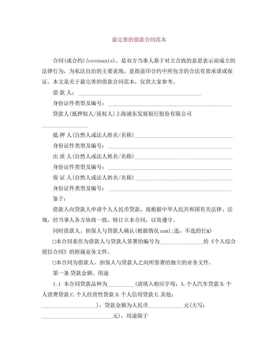 最完善的借款合同范本_第1页