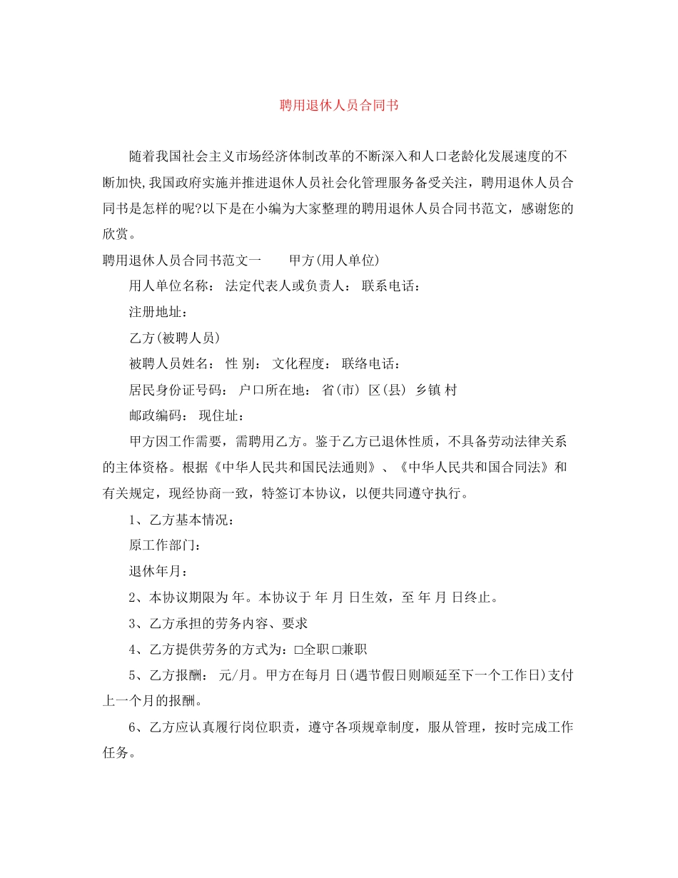 聘用退休人员合同书_第1页