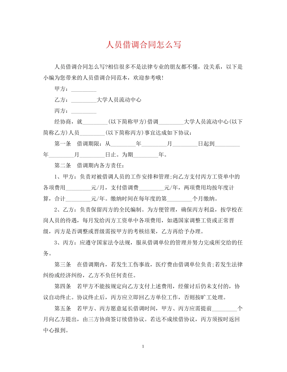 人员借调合同怎么写_第1页