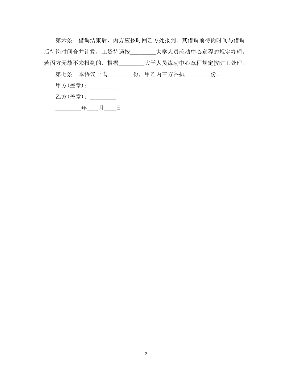 人员借调合同怎么写_第2页