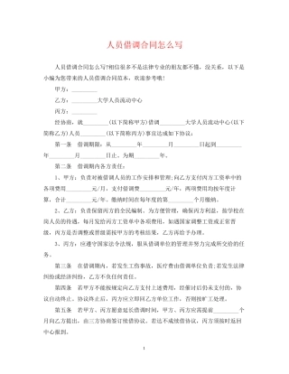 人员借调合同怎么写