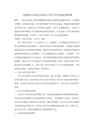 论新的劳动合同法对大学生就业的影响