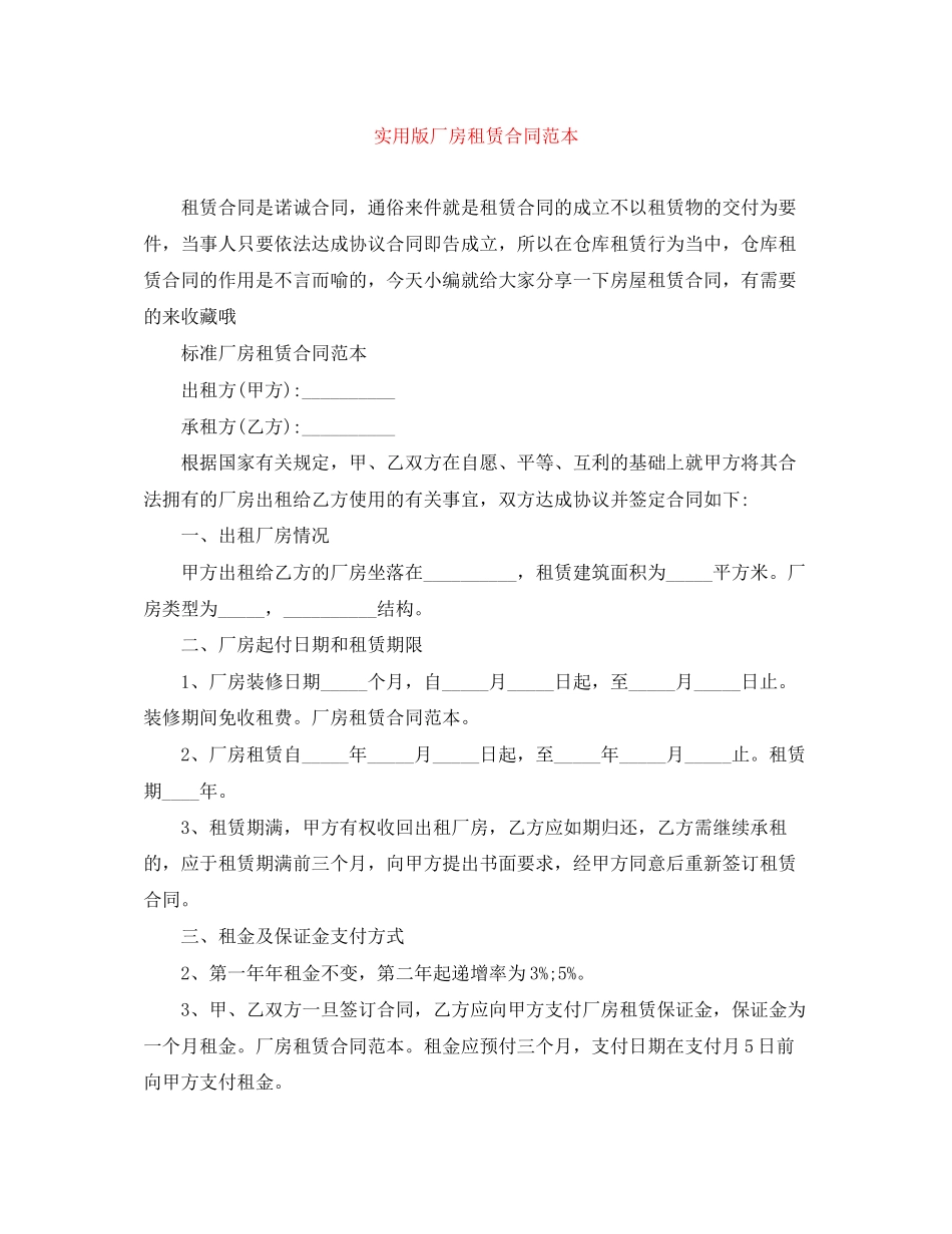 实用版厂房租赁合同范本_第1页