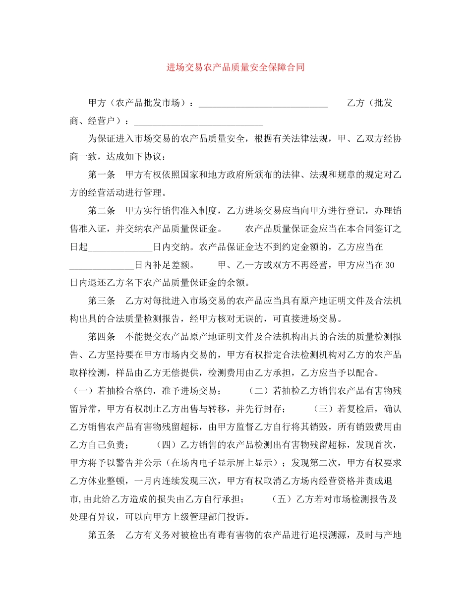 进场交易农产品质量安全保障合同_第1页
