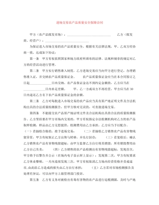 进场交易农产品质量安全保障合同