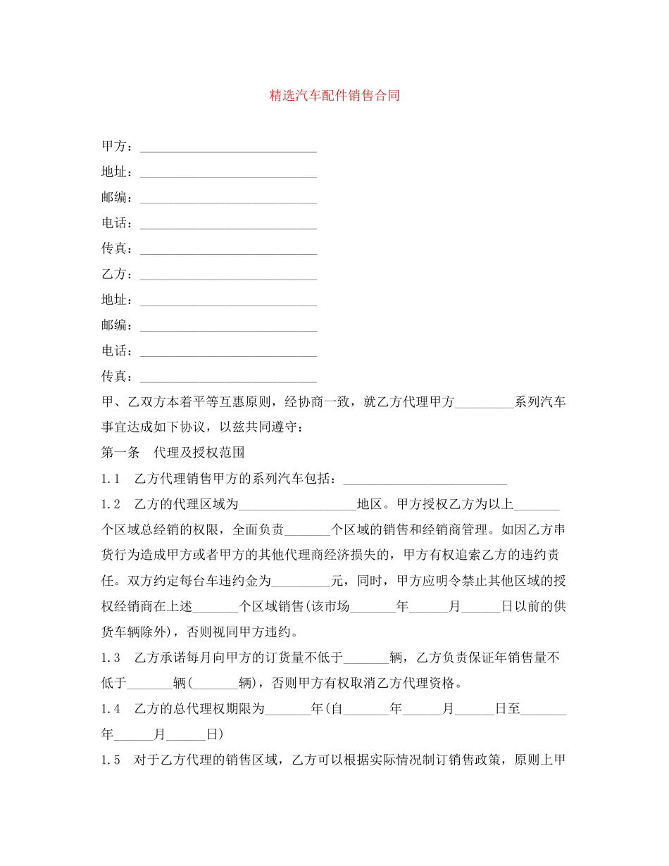 精选汽车配件销售合同_第1页