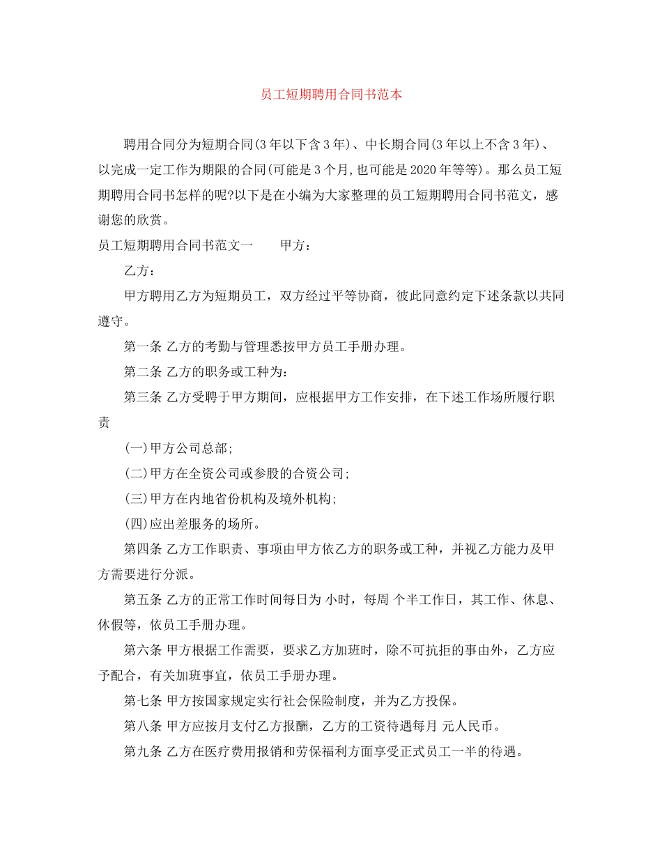 员工短期聘用合同书范本_第1页