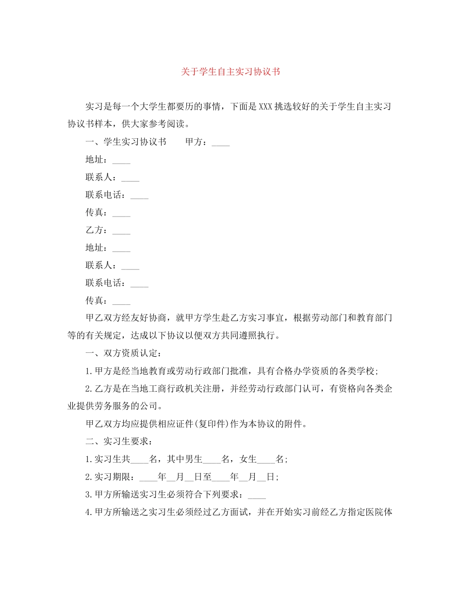 关于学生自主实习协议书_第1页