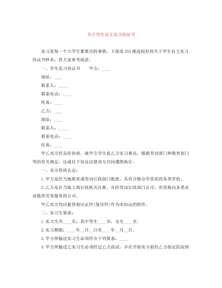关于学生自主实习协议书