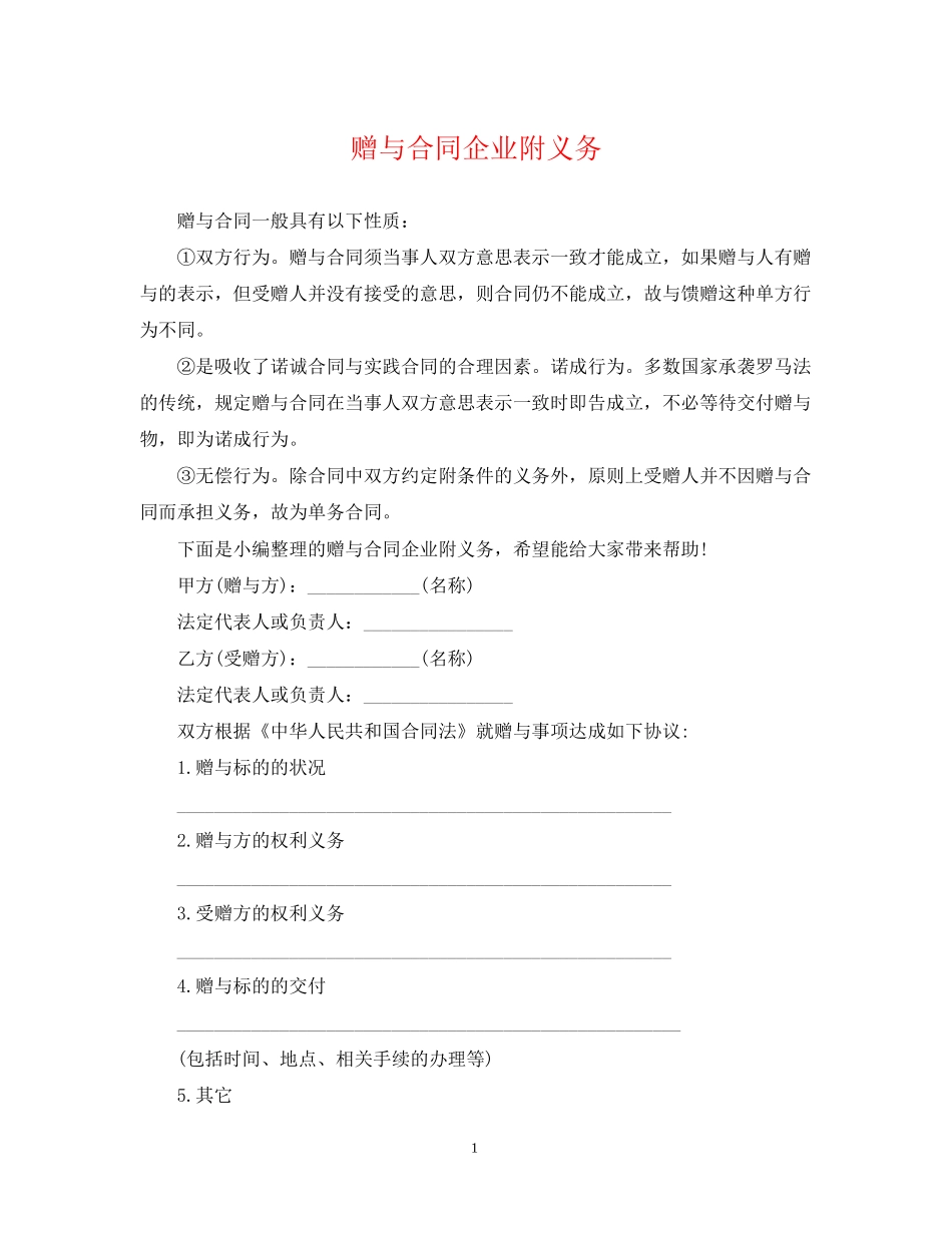 赠与合同企业附义务_第1页