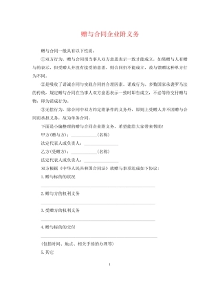 赠与合同企业附义务