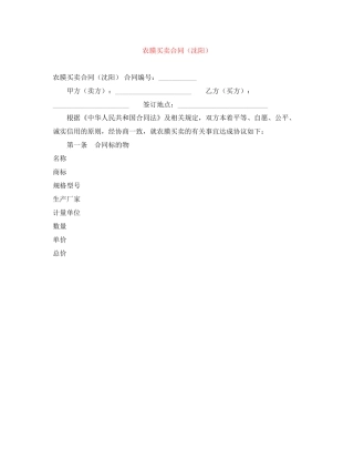 农膜买卖合同（沈阳）