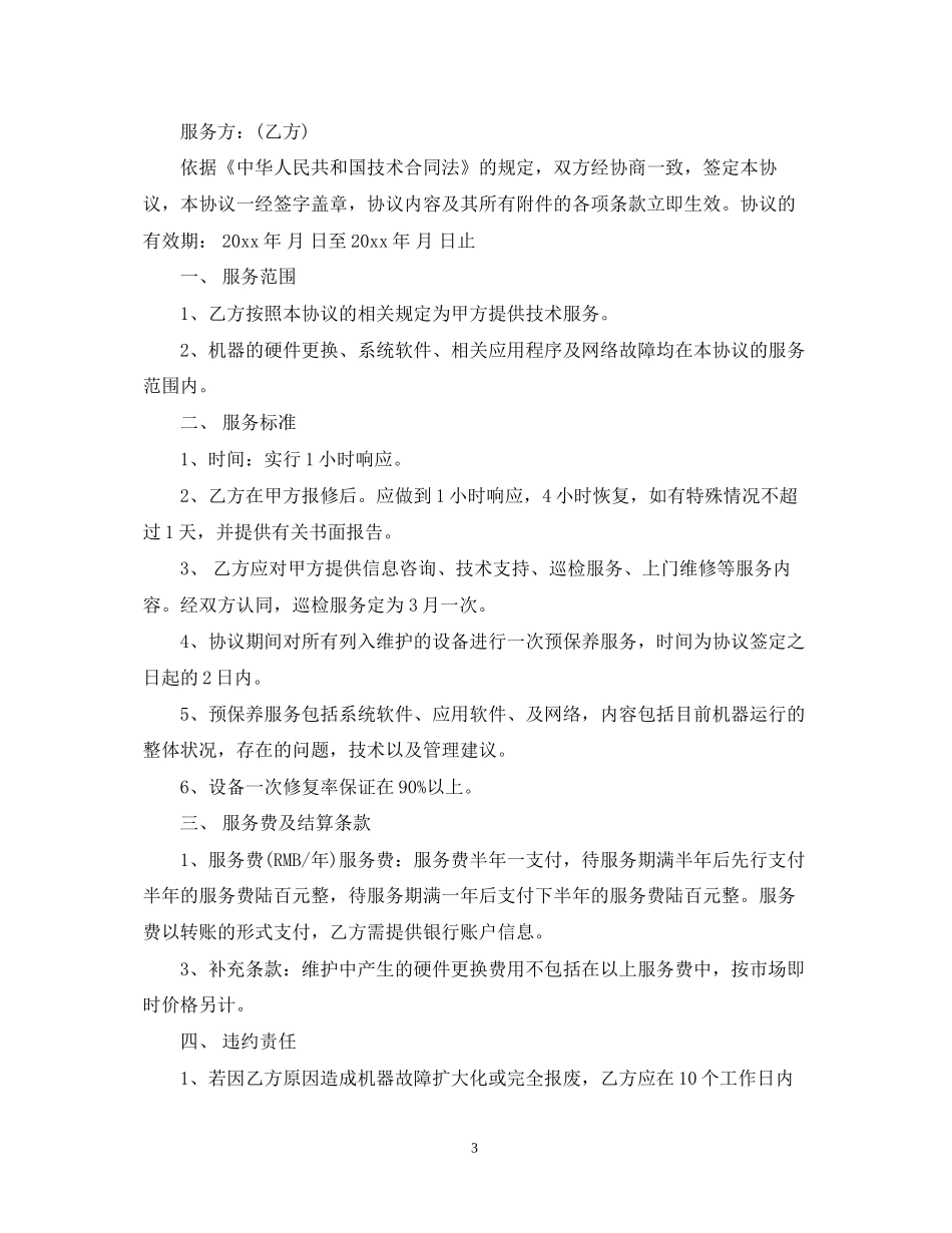 it外包合同范本_第3页