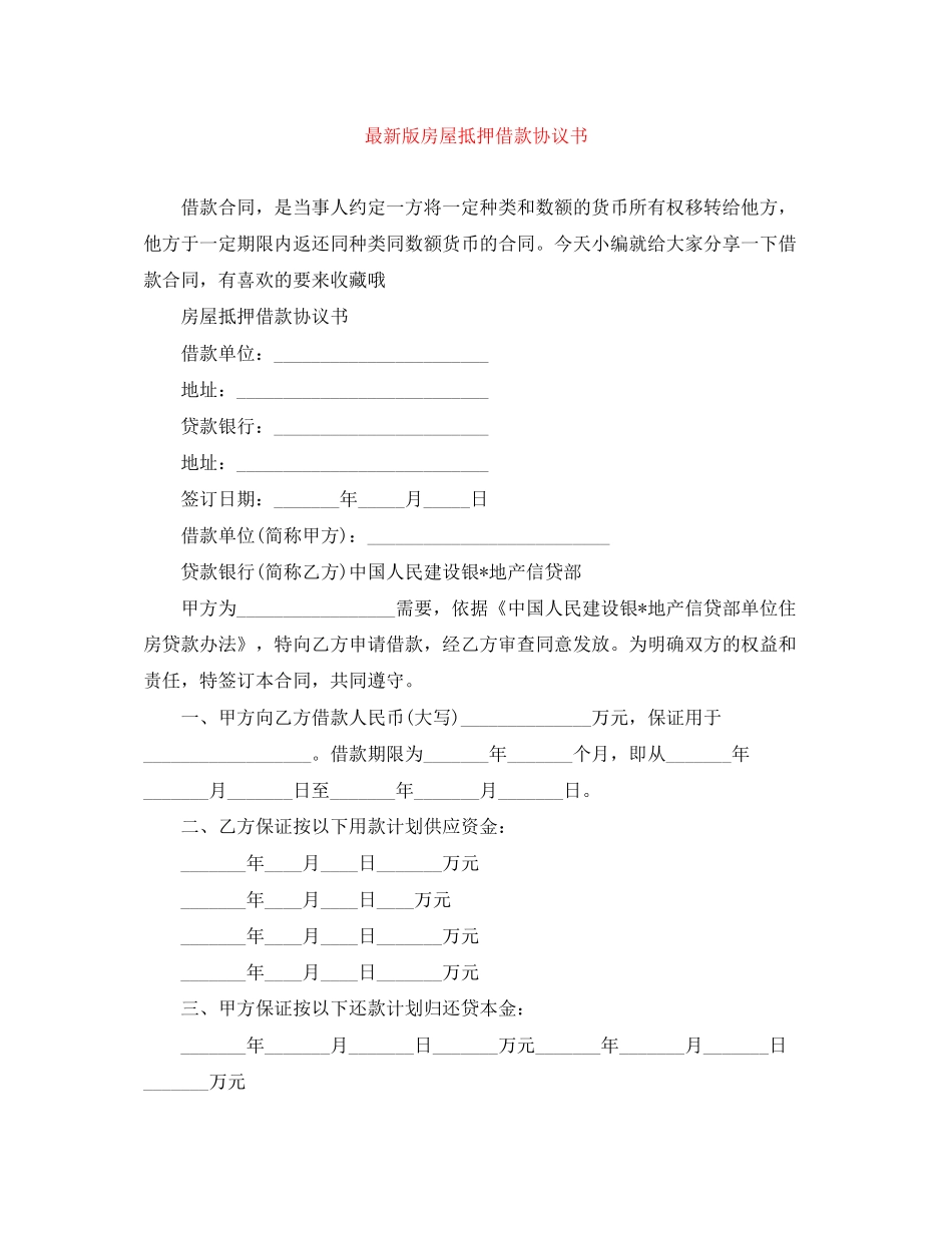 版房屋抵押借款协议书_第1页