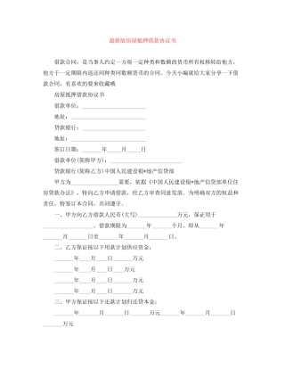 版房屋抵押借款协议书