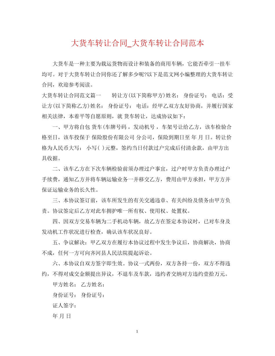 大货车转让合同_大货车转让合同范本_第1页