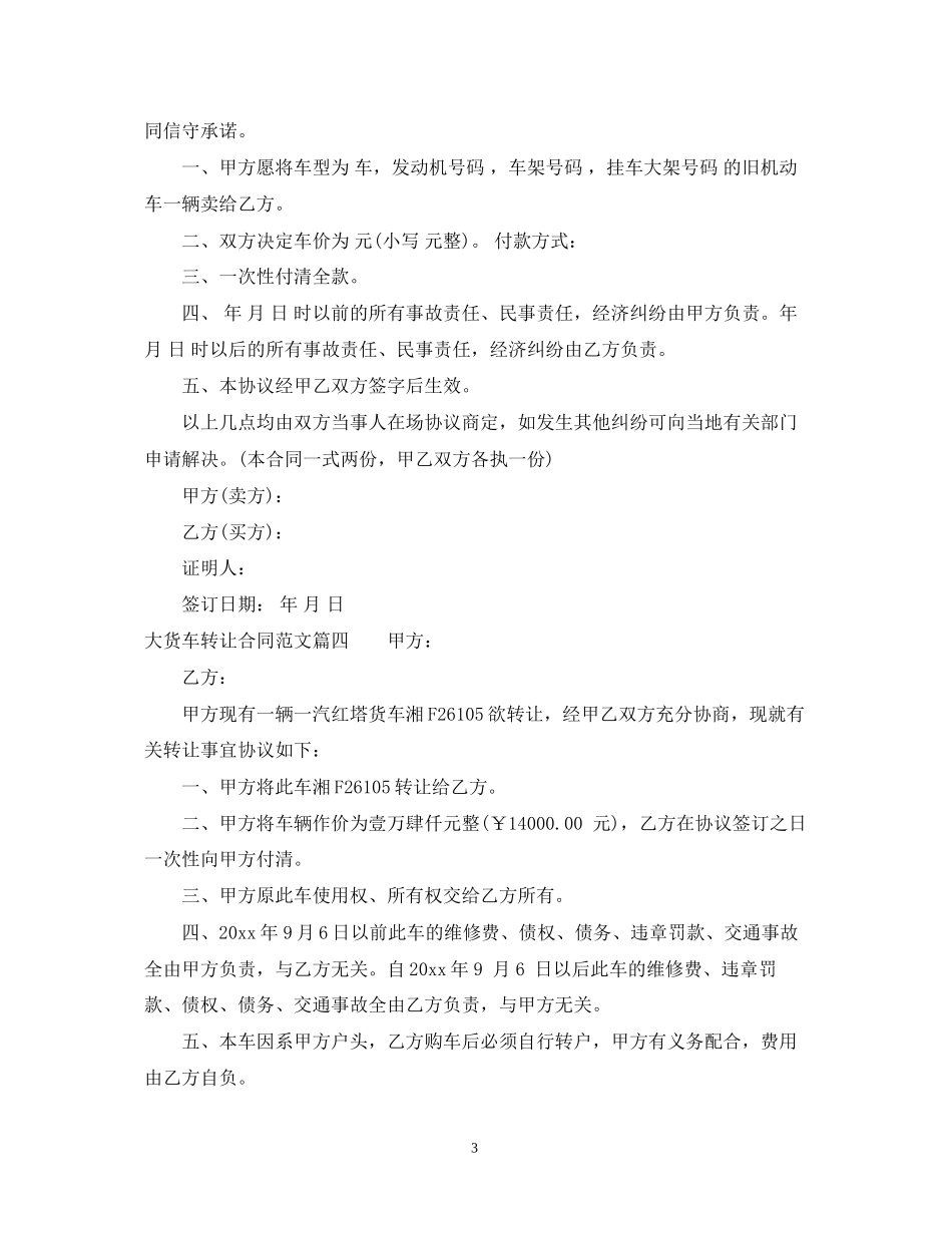 大货车转让合同_大货车转让合同范本_第3页