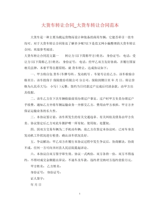 大货车转让合同_大货车转让合同范本