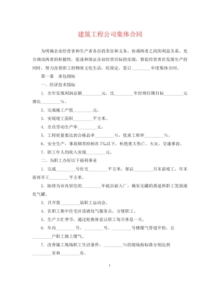建筑工程公司集体合同