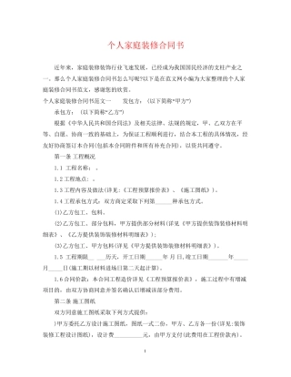 个人家庭装修合同书
